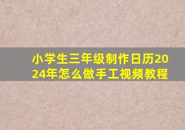 小学生三年级制作日历2024年怎么做手工视频教程