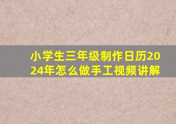 小学生三年级制作日历2024年怎么做手工视频讲解