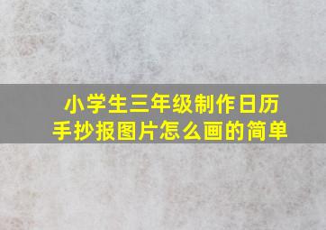 小学生三年级制作日历手抄报图片怎么画的简单