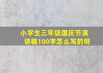 小学生三年级国庆节演讲稿100字怎么写的呀