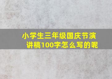 小学生三年级国庆节演讲稿100字怎么写的呢