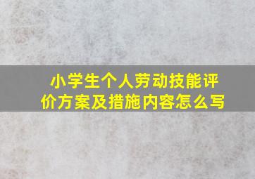 小学生个人劳动技能评价方案及措施内容怎么写