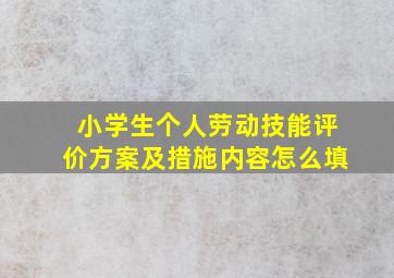 小学生个人劳动技能评价方案及措施内容怎么填