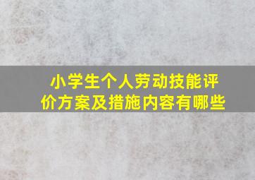 小学生个人劳动技能评价方案及措施内容有哪些