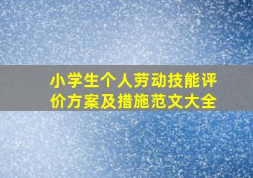 小学生个人劳动技能评价方案及措施范文大全