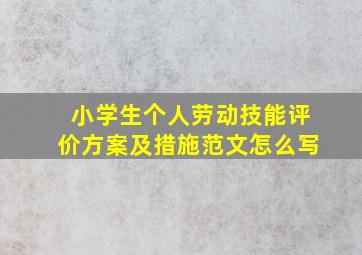 小学生个人劳动技能评价方案及措施范文怎么写