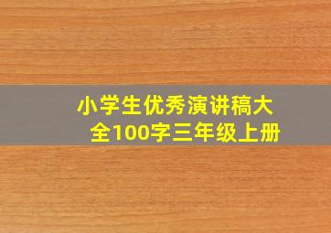 小学生优秀演讲稿大全100字三年级上册