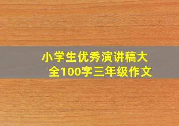 小学生优秀演讲稿大全100字三年级作文