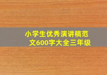 小学生优秀演讲稿范文600字大全三年级