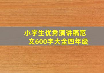 小学生优秀演讲稿范文600字大全四年级