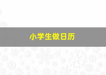 小学生做日历