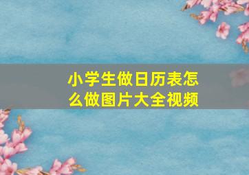 小学生做日历表怎么做图片大全视频