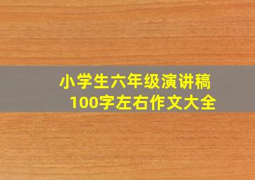 小学生六年级演讲稿100字左右作文大全