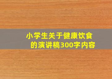 小学生关于健康饮食的演讲稿300字内容