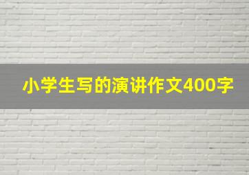 小学生写的演讲作文400字