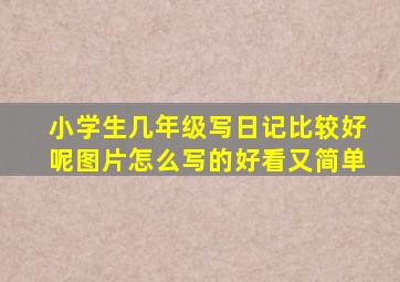 小学生几年级写日记比较好呢图片怎么写的好看又简单