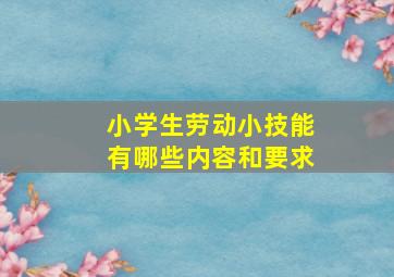 小学生劳动小技能有哪些内容和要求