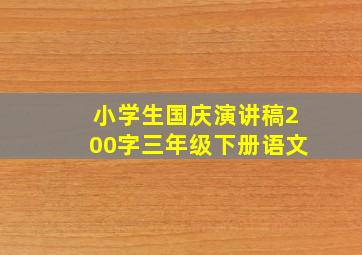 小学生国庆演讲稿200字三年级下册语文