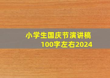 小学生国庆节演讲稿100字左右2024