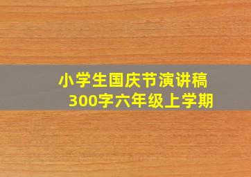 小学生国庆节演讲稿300字六年级上学期