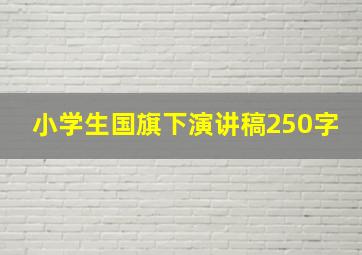 小学生国旗下演讲稿250字