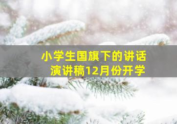 小学生国旗下的讲话演讲稿12月份开学