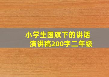 小学生国旗下的讲话演讲稿200字二年级