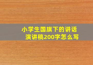 小学生国旗下的讲话演讲稿200字怎么写