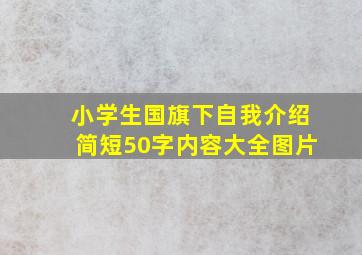 小学生国旗下自我介绍简短50字内容大全图片