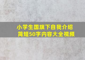 小学生国旗下自我介绍简短50字内容大全视频