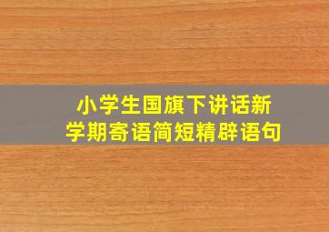 小学生国旗下讲话新学期寄语简短精辟语句