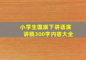 小学生国旗下讲话演讲稿300字内容大全