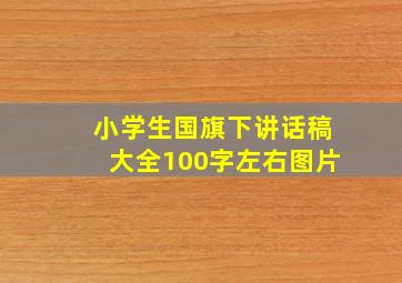 小学生国旗下讲话稿大全100字左右图片