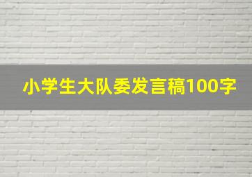 小学生大队委发言稿100字