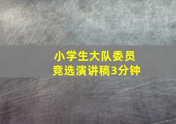 小学生大队委员竞选演讲稿3分钟