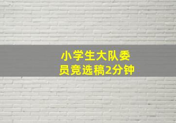 小学生大队委员竞选稿2分钟