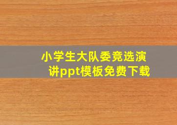 小学生大队委竞选演讲ppt模板免费下载