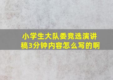 小学生大队委竞选演讲稿3分钟内容怎么写的啊