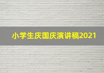 小学生庆国庆演讲稿2021