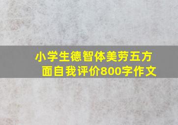 小学生德智体美劳五方面自我评价800字作文