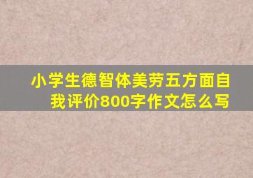 小学生德智体美劳五方面自我评价800字作文怎么写