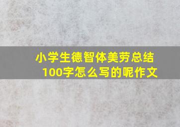 小学生德智体美劳总结100字怎么写的呢作文