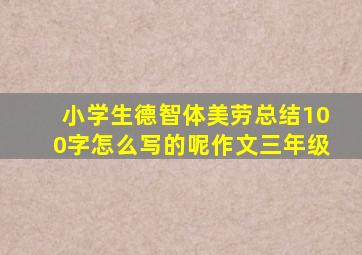 小学生德智体美劳总结100字怎么写的呢作文三年级