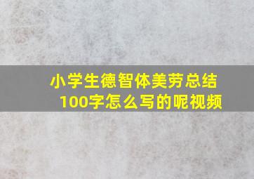 小学生德智体美劳总结100字怎么写的呢视频