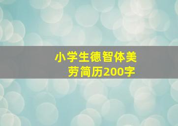 小学生德智体美劳简历200字