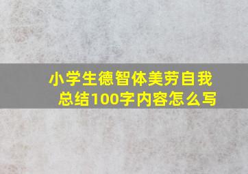 小学生德智体美劳自我总结100字内容怎么写