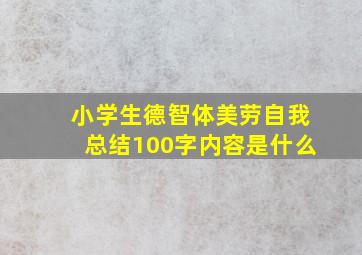 小学生德智体美劳自我总结100字内容是什么