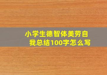 小学生德智体美劳自我总结100字怎么写