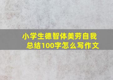 小学生德智体美劳自我总结100字怎么写作文