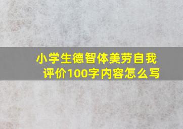 小学生德智体美劳自我评价100字内容怎么写